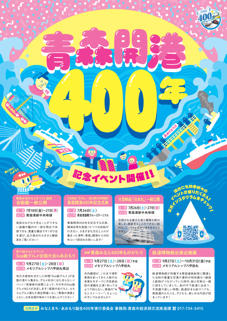 R7事業】青森開港400年記念イベントスケジュール ※11/18更新 – みなと