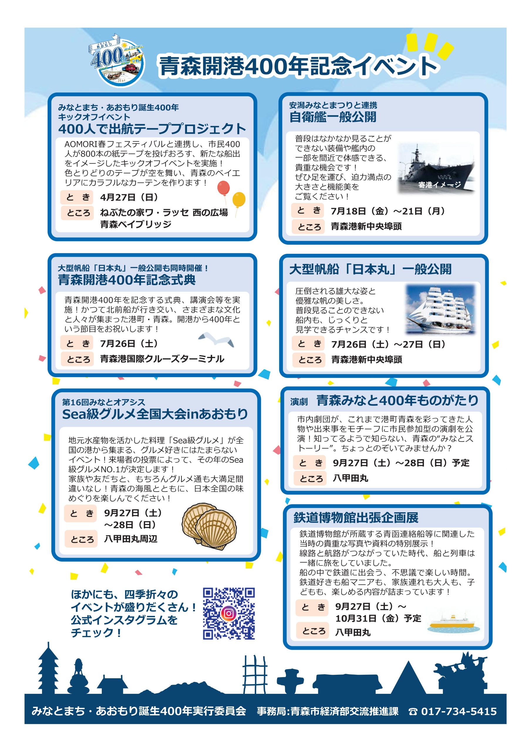 R7事業】青森開港400年記念イベント スケジュール大公開！！ – みなと