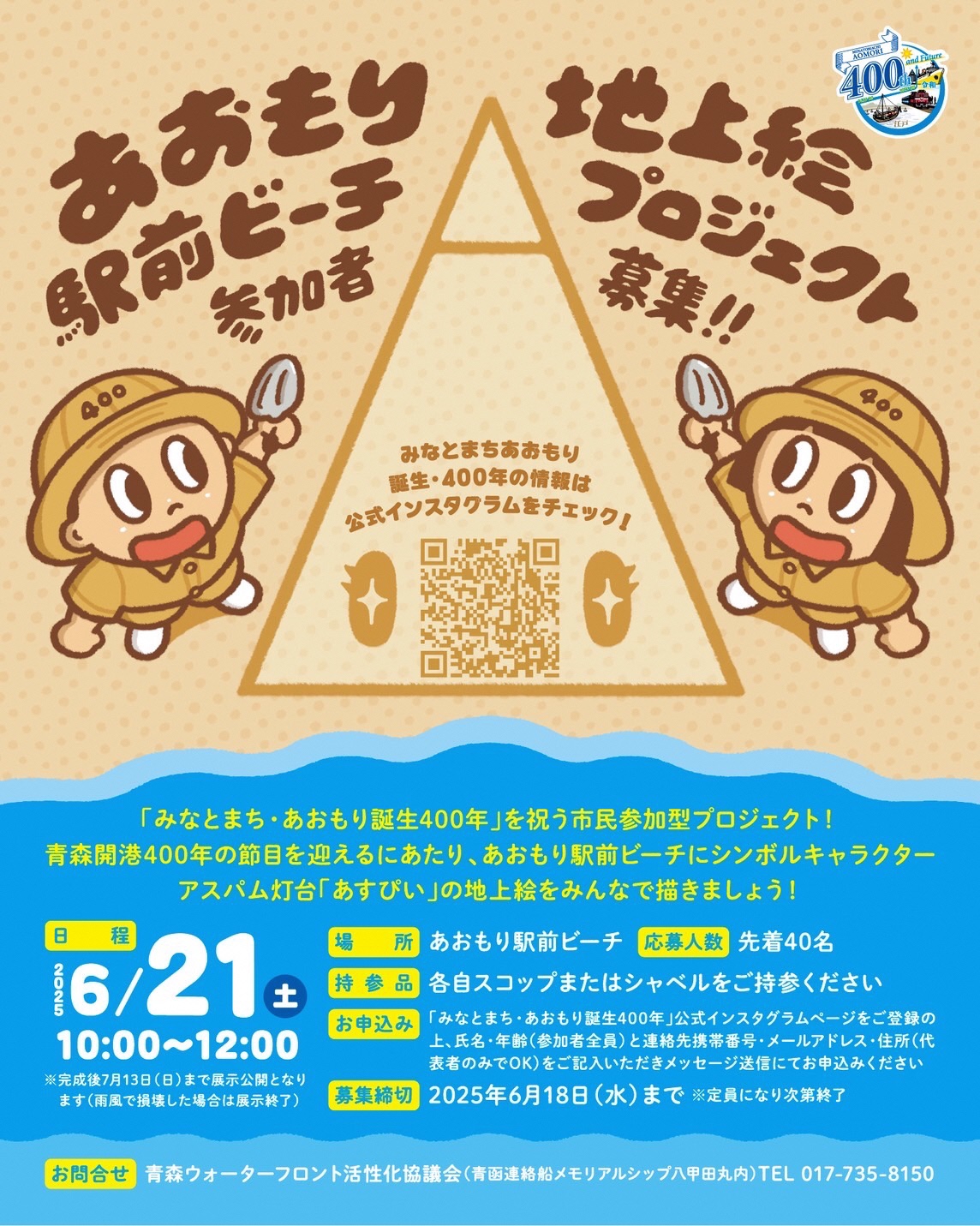 R7事業】あおもり駅前ビーチ 地上絵プロジェクト☆参加者募集
