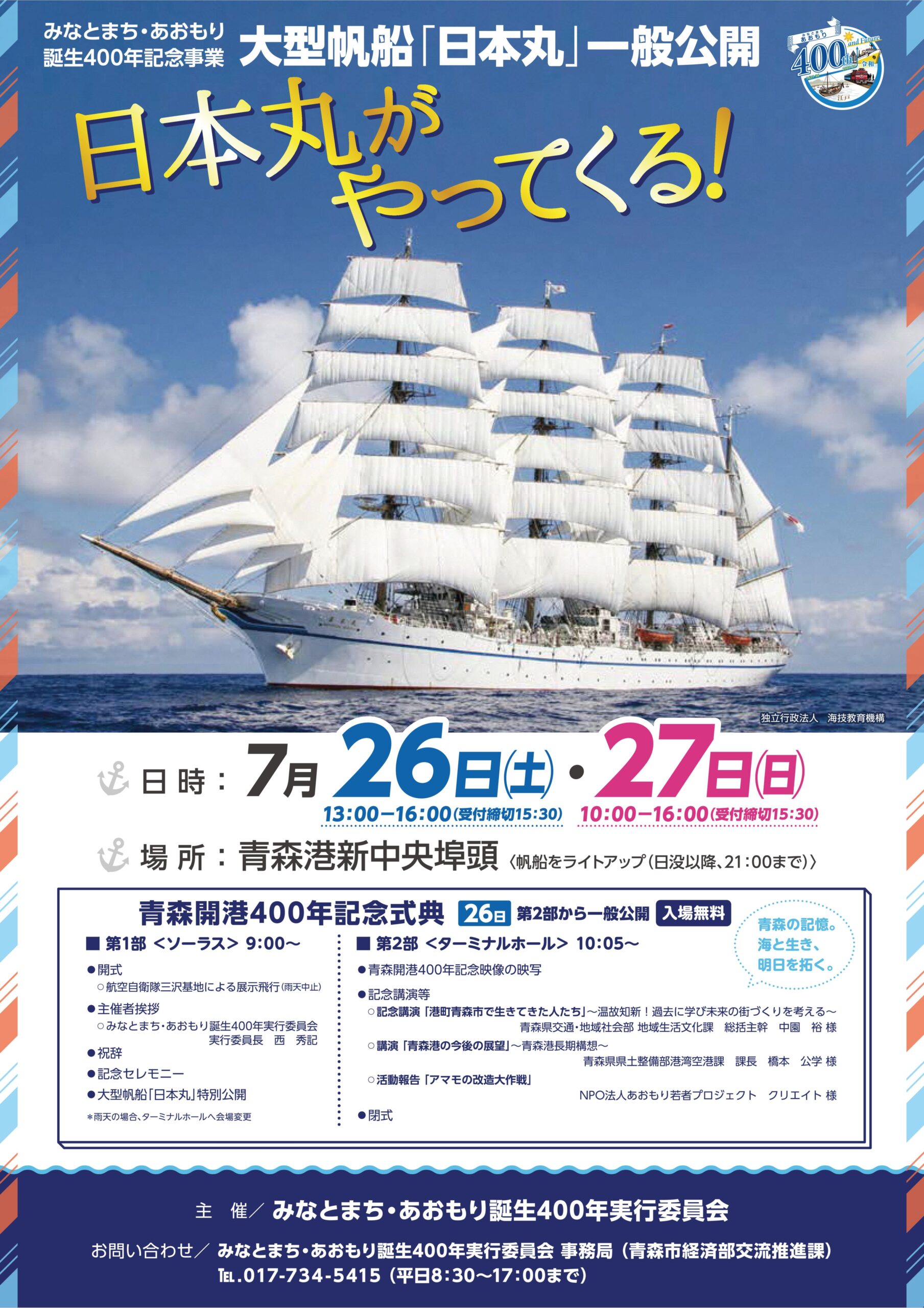 R7事業】大型帆船「日本丸」が青森港にやってくる！ – みなとまち 