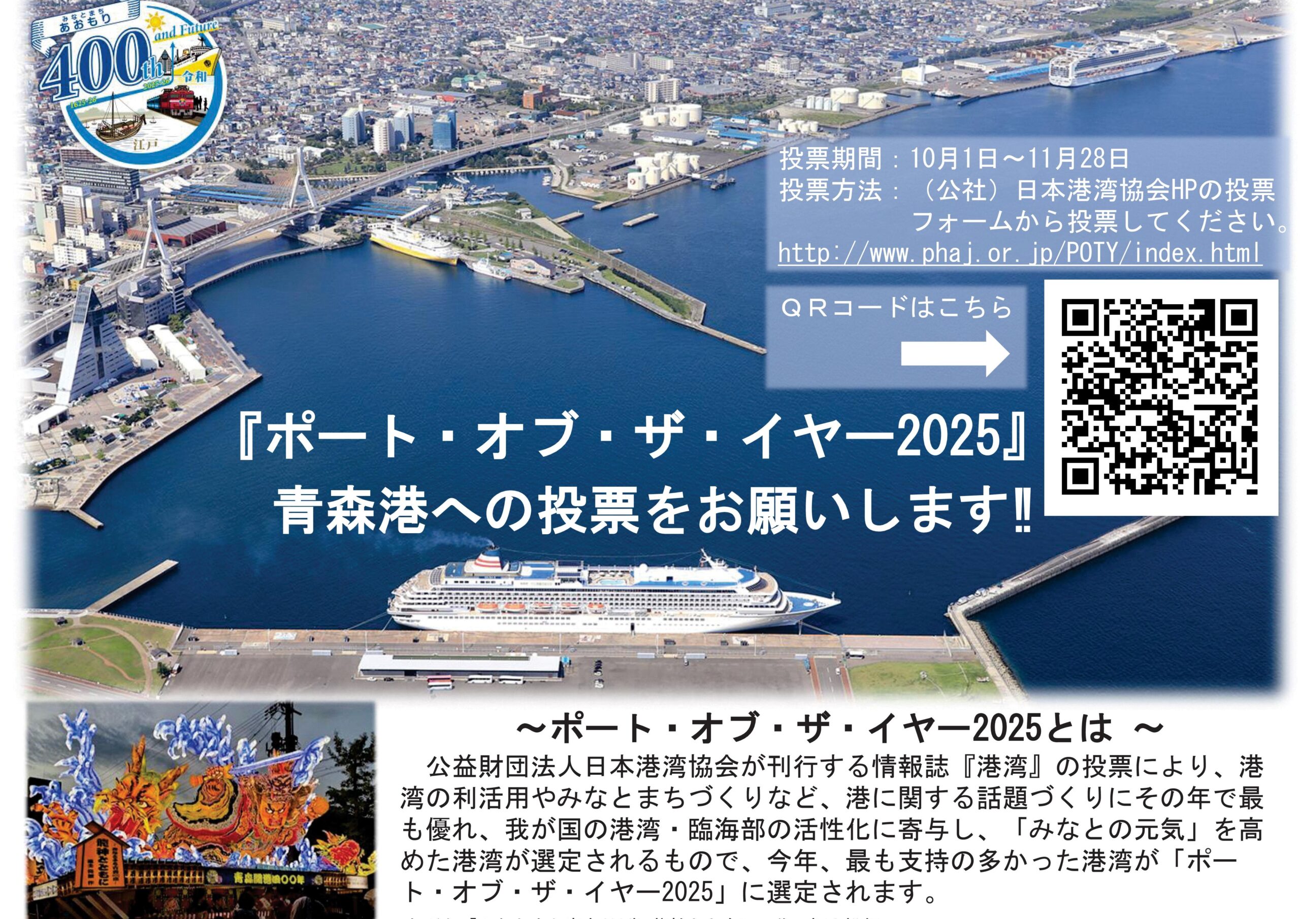 R7事業】『ポート・オブ・ザ・イヤー2025』 青森港への投票をお願いし