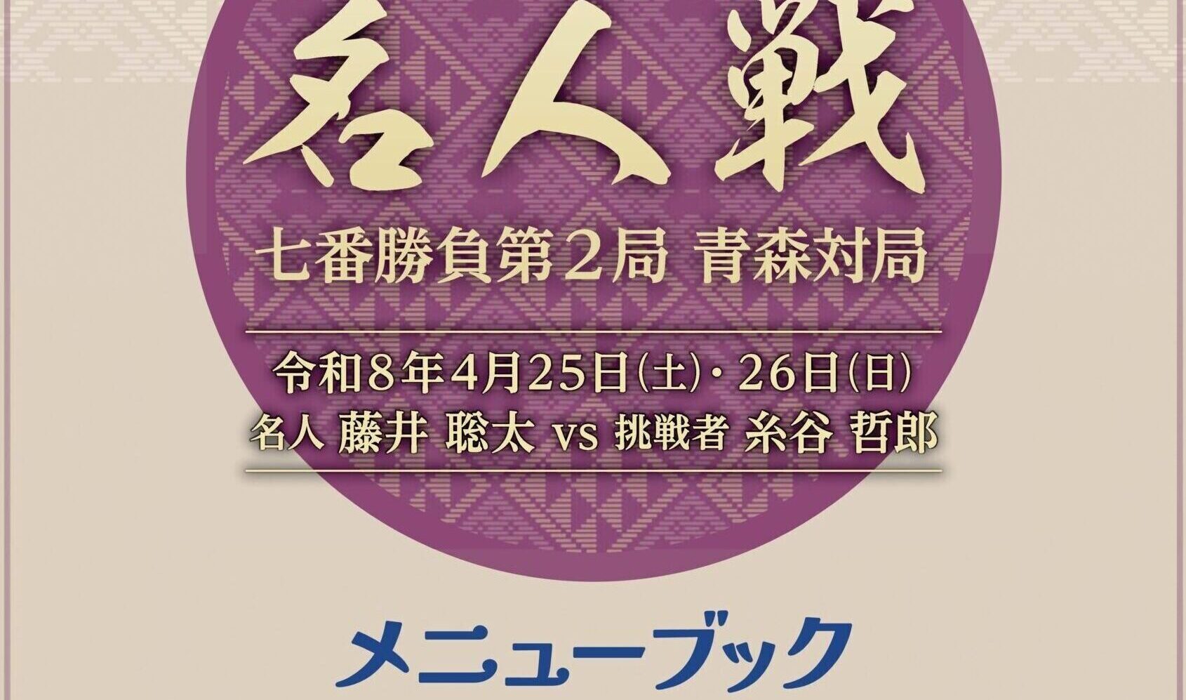 R8事業】第84期名人戦七番勝負第2局青森対局「勝負めしメニューブック