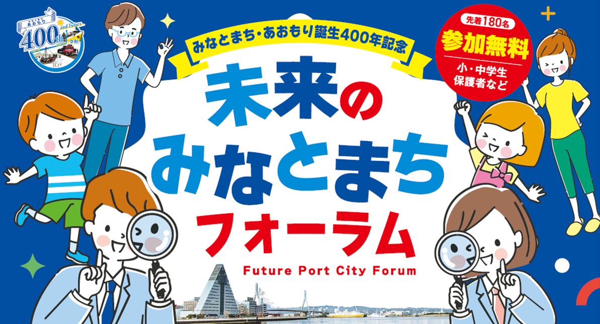 R8事業】未来のみなとまちフォーラム開催 参加申込受付中！ – みなと